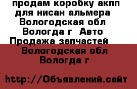 продам коробку акпп для нисан альмера - Вологодская обл., Вологда г. Авто » Продажа запчастей   . Вологодская обл.,Вологда г.